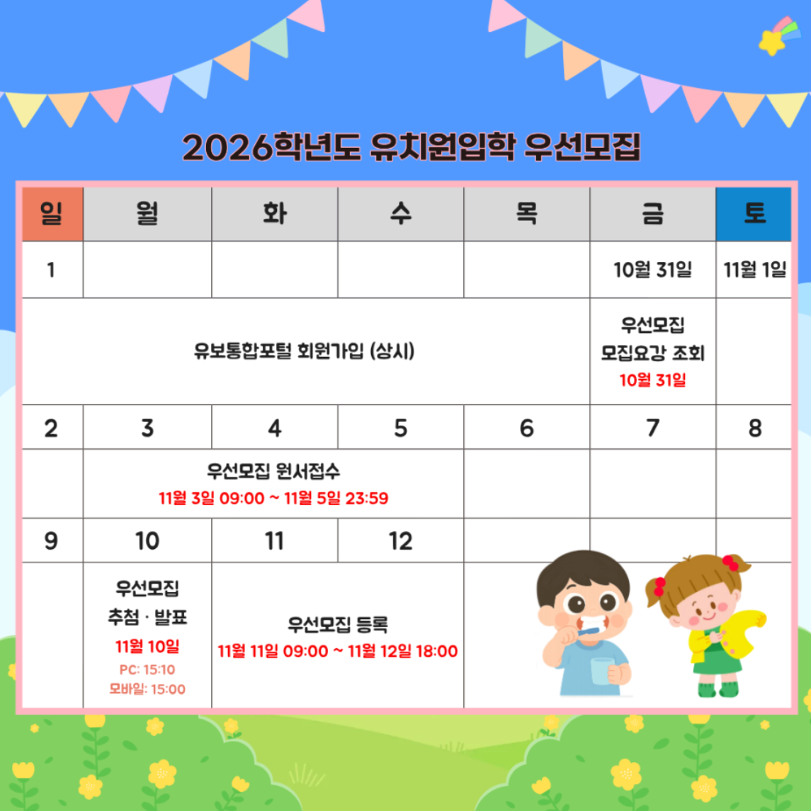2026 유치원 입소 신청, 꼭 알아야할 정보 총정리!