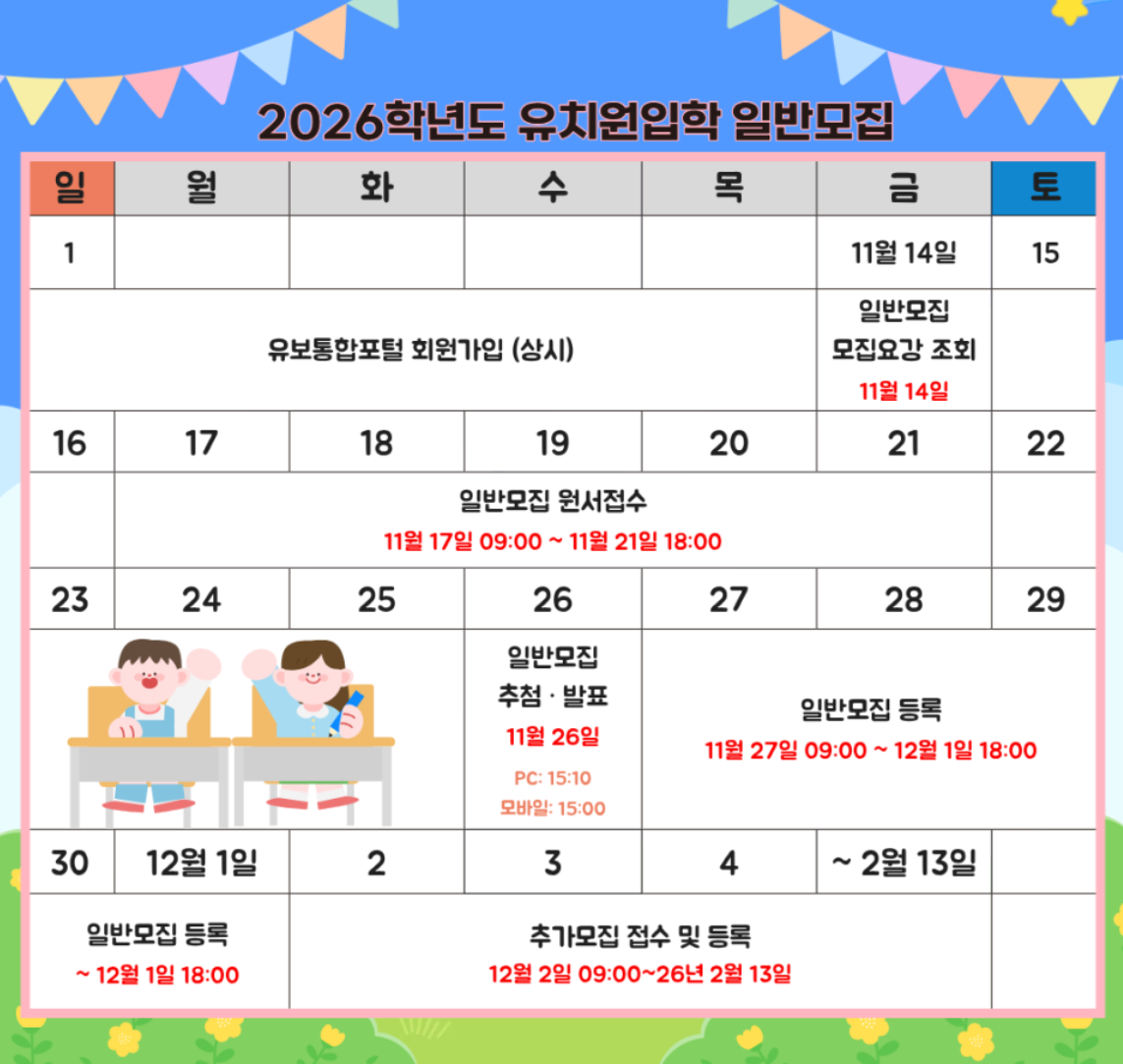 2026 유치원 입소 신청, 꼭 알아야할 정보 총정리!